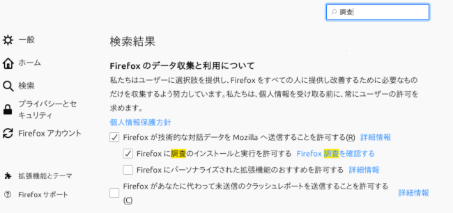Firefoxの調査設定・日本語版